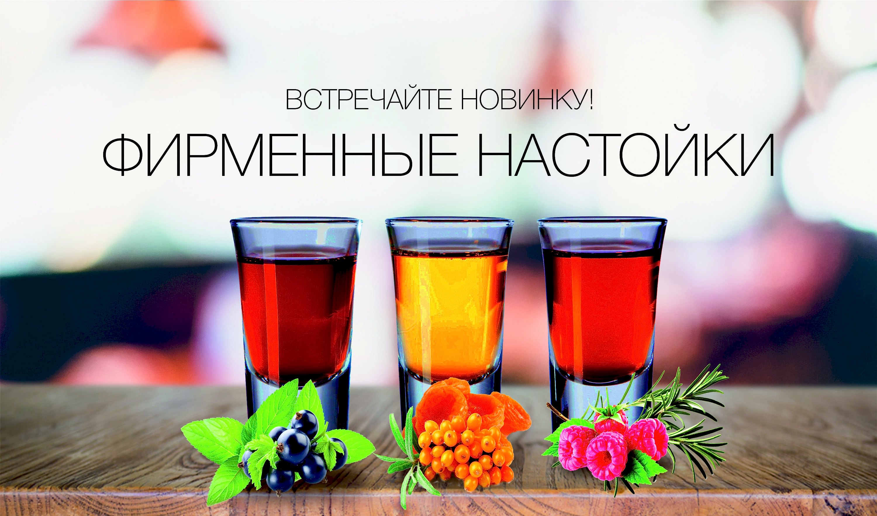 Фирменные настойки